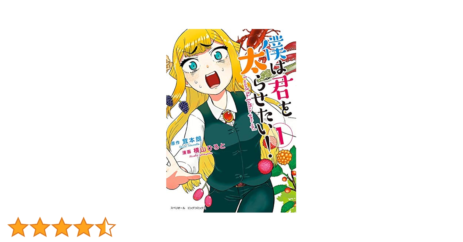 【全巻初版】僕は君を太らせたい！ 1〜4全巻セット 茸本朗 横山ひろと 僕は君を太らせたい! 1巻』｜感想・レビュー・試し読み - 読書